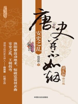 cover image of 唐史并不如烟5安史之乱